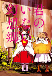 Rule 34 | 2girls, apron, artist name, ascot, black skirt, blonde hair, boots, bow, brown eyes, brown footwear, brown hair, bus stop, head rest, cover, cover page, cross-laced footwear, crossed arms, detached sleeves, frilled apron, frills, hair bow, hair tubes, hakurei reimu, head down, kirisame marisa, light frown, long sleeves, looking at viewer, multiple girls, nontraditional miko, outdoors, plant, red eyes, ribbon-trimmed sleeves, ribbon trim, side-by-side, sitting, skirt, smile, socks, suitcase, text focus, touhou, trunk, white legwear, wide sleeves, yellow eyes, yonu (yonurime)