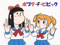 Rule 34 | 10s, 2girls, black hair, blonde hair, blush, blush stickers, bow, double middle finger, female focus, fujiko f fujio (style), hair bow, middle finger, multiple girls, no mouth, o3o, parody, pipimi, poptepipic, popuko, school uniform, serafuku, short twintails, simple background, skirt, tanaka keiichi, title parody, twintails, uniform, white background
