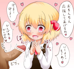 Rule 34 | 1girl, blonde hair, blush, censored, erection, fang, hair ribbon, heart, hetero, koji (kohei66), open mouth, own hands together, penis, penis awe, red eyes, ribbon, rumia, smile, solo focus, touhou, translation request