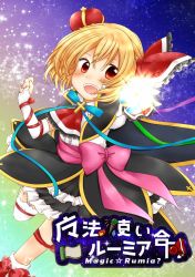 Rule 34 | 1girl, adapted costume, blonde hair, blush, chiya58, cover, cover page, crown, frills, hair ribbon, leg lift, mini crown, open mouth, red eyes, ribbon, rumia, solo, sparkle, touhou