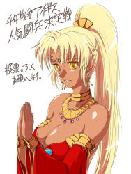 Rule 34 | 1girl, :d, akuron (acllon), bare shoulders, blonde hair, bracelet, breasts, circlet, cleavage, dark-skinned female, dark skin, detached sleeves, earrings, hair ornament, hands up, high ponytail, highres, jewelry, large breasts, long hair, looking at viewer, neck ring, necklace, open mouth, own hands together, sasha (sennen sensou aigis), sennen sensou aigis, smile, solo, tan, translation request, upper body, wide sleeves, yellow eyes