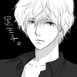 Rule 34 | 1boy, blank stare, closed mouth, collarbone, collared shirt, commentary request, copyright name, dark background, frown, greyscale, hair between eyes, hirotaijun, long bangs, lowres, male focus, monochrome, nose, ookami shoujo to kuro ouji, open collar, portrait, sata kyouya, shirt, short hair, simple background, solo, translated