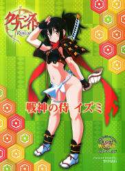 Rule 34 | 10s, 1girl, armor, black hair, brown eyes, cover, female focus, fingerless gloves, fundoshi, gloves, highres, izumi (queen&#039;s blade), japanese armor, japanese clothes, kuuchuu yousai, official art, ootachi, ponytail, queen&#039;s blade, queen&#039;s blade rebellion, red scarf, salute, scarf, seashell, shell, solo