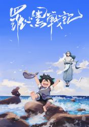 Rule 34 | 3boys, animal ears, barefoot, bean mr12, bird, black shorts, blue sky, cat boy, cat ears, closed eyes, cloud, cloudy sky, day, fengxi (the legend of luoxiaohei), fish, floating, highres, horizon, long hair, luo xiaohei, luo xiaohei (human), luo xiaohei zhanji, multiple boys, open mouth, outdoors, rock, shorts, sitting, sky, smile, translation request, very long hair, water, wuxian (the legend of luoxiaohei)