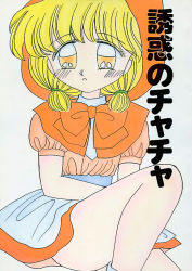 Rule 34 | 1990s (style), akazukin chacha, blonde hair, chacha, open mouth, sitting, tagme