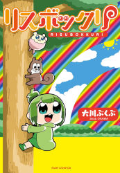 Rule 34 | 1girl, :3, animal, bkub, blue eyes, climbing tree, copyright name, cover, cover page, full body, green hair, hamster, highres, official art, rainbow, risubokkuri, solo, squirrel, tree