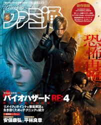 Rule 34 | 1girl, 2023, 2boys, @ (symbol), absurdres, aiming, ashley graham, axe, beard, black hair, black shirt, blonde hair, bomber jacket, chainsaw, close-up, copyright name, cover, facial hair, famitsu, finger on trigger, fingerless gloves, gloves, gun, hand on own shoulder, handgun, hatchet (axe), highres, holding, holding chainsaw, holding weapon, jacket, kanji, katakana, leon s. kennedy, long sleeves, los ganados, luis sera, magazine cover, mask, multiple boys, official art, open clothes, open jacket, parted bangs, resident evil, resident evil 4, resident evil 4 (remake), shirt, short hair, standing, upper body, weapon