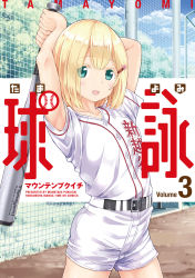 Rule 34 | 1girl, absurdres, aqua eyes, arms up, baseball bat, baseball uniform, colored eyelashes, cover, cover page, cowboy shot, day, eyes visible through hair, highres, holding, holding baseball bat, holding bat, looking at viewer, official art, open mouth, outdoors, short sleeves, shorts, solo, sportswear, two-handed