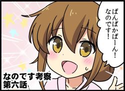 Rule 34 | 10s, 1girl, :d, bad id, bad pixiv id, bell (oppore coppore), brown eyes, brown hair, comic, folded ponytail, hair between eyes, inazuma (kancolle), kantai collection, kantai collection (anime), nanodesu (phrase), open mouth, pan-pa-ka-paaan!, smile, solo, sparkle, star (symbol), starry background, sweatdrop, translated