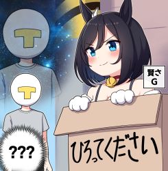 Rule 34 | &gt;:), 1boy, 1girl, ?, absurdres, animal ears, animal hands, bare shoulders, bell, black hair, blue eyes, blush, box, breasts, cardboard box, choker, cleavage, closed mouth, commentary request, eishin flash (umamusume), for adoption, gloves, grey shirt, hair between eyes, highres, horse ears, in box, in container, jingle bell, looking away, medium breasts, meme, neck bell, paw gloves, red choker, shirt, short sleeves, smile, space cat (meme), spoken question mark, star (sky), t-head trainer, takiki, trainer (umamusume), translation request, umamusume, v-shaped eyebrows, white gloves