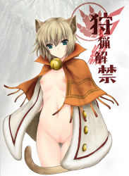 Rule 34 | 1girl, animal ears, aqua eyes, bell, blonde hair, blush, bottomless, breasts, brown hair, buttons, capcom, cape, cat ears, cat tail, cleft of venus, coat, flat chest, green eyes, jingle bell, kizuki aruchu, looking at viewer, monster hunter (series), naked cape, nature, naughty face, navel, nekoht, nipples, open clothes, open coat, paw print, personification, pussy, short hair, smile, solo, standing, tail, thigh gap, tree, uncensored