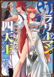 1boy 1girl back-to-back breasts cover green_eyes holding holding_weapon large_breasts long_hair mask official_art pointy_ears red_hair salaryman_ga_isekai_ni_ittara_shitennou_ni_natta_hanashi ulmandra underboob very_long_hair weapon