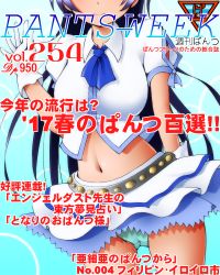 Rule 34 | 10s, 1girl, aqua panties, belt, black hair, clothing cutout, cover, dr rex, gloves, head out of frame, long hair, love live!, love live! school idol festival, love live! school idol project, magazine cover, midriff, navel, panties, short sleeves, shoulder cutout, smile, solo, sonoda umi, studded belt, underwear, white gloves