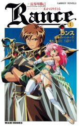 Rule 34 | 1990s (style), alice soft, armor, bridal gauntlets, brown hair, cape, cloak, cover, cover page, crossed arms, highres, jewelry, light smile, looking at viewer, manga cover, multiple girls, navel, non-web source, open mouth, pauldrons, pink hair, rance, rance (series), retro artstyle, sandals, scan, shoulder armor, sill plain, sword, wand, weapon, yamashita toshinari