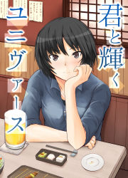 Rule 34 | 1girl, alcohol, amagami, arm support, beer, black hair, brown eyes, chopsticks, collared shirt, cover, cover page, cup, food, hand on own face, light frown, looking at viewer, mug, nanasaki ai, plate, raised eyebrow, saitou shouki, shirt, short hair, solo, sushi, table, translated, tsurime