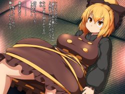 Rule 34 | 1girl, black bow, blonde hair, bow, breasts, brown dress, closed mouth, dress, hair bow, indoors, kurodani yamame, large breasts, long sleeves, lying, on back, peso (cheese company), solo, tatami, touhou, translation request, yellow eyes
