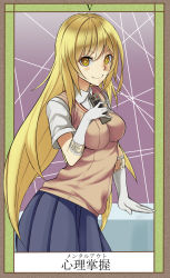 Rule 34 | + +, 1girl, blonde hair, breasts, controller, elbow gloves, framed, gloves, hand on own chest, highres, impossible clothes, long hair, looking at viewer, pleated skirt, remote control, school uniform, shinbee, shokuhou misaki, short sleeves, skirt, smile, solo, spider web print, sweater vest, symbol-shaped pupils, toaru kagaku no railgun, toaru majutsu no index, white gloves, yellow eyes