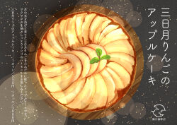 Rule 34 | apple, apple slice, apple tart, artist logo, food, food focus, fruit, fruit tart, no humans, original, pastry, sakurada chihiro, tart (food)