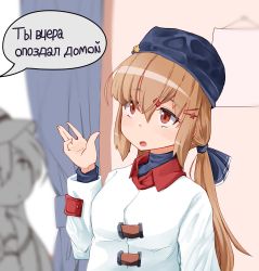 Rule 34 | 2girls, absurdres, alt text, black bow, black headwear, blouse, blurry, bow, brown eyes, brown hair, collared shirt, curtains, cyrillic, depth of field, fur hat, hair bow, hair ornament, hairclip, hat, highres, jacket, kantai collection, komb, long hair, looking up, low twintails, multiple girls, papakha, red shirt, russian text, shirt, tashkent (kancolle), twintails, upper body, white jacket