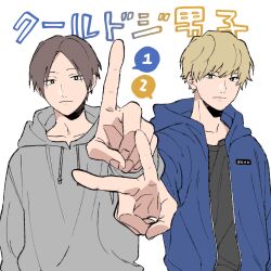Rule 34 | 2boys, blonde hair, blue jacket, bright pupils, brown hair, closed mouth, commentary request, cool doji danshi, fingernails, futami shun, grey sweater, hood, hood down, hooded jacket, ichikura hayate, index finger raised, jacket, long sleeves, looking at viewer, male focus, multiple boys, nata kokone, open clothes, open jacket, parted bangs, short hair, sweater, v, white pupils
