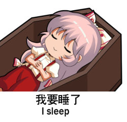Rule 34 | 1girl, bow, chibi, chinese text, coffin, collared shirt, commentary request, closed eyes, fujiwara no mokou, hair bow, jokanhiyou, lowres, meme, pants, red pants, shirt, short sleeves, silver hair, sleeping, solo, suspenders, touhou, translation request