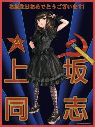 Rule 34 | 1girl, artist name, black dress, black footwear, black gloves, blunt bangs, brown hair, copyright request, dress, fingerless gloves, full body, gloves, hammer and sickle, hand on own hip, hand up, highres, hmax, long hair, open mouth, pantyhose, real life, red eyes, shoes, short sleeves, solo, standing, star (symbol), translation request, uesaka sumire, v, voice actor