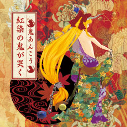 Rule 34 | 1girl, album cover, back, blonde hair, bow, chain, cover, faux traditional media, female focus, flat chest, from behind, hair bow, horns, ibuki suika, japanese clothes, kimono, long hair, low-tied long hair, open clothes, open kimono, solo, topless, touhou, very long hair