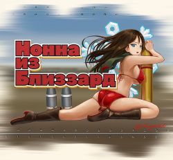 Rule 34 | 10s, 1girl, abazu-red, ammunition, ass, bikini, black footwear, blue eyes, boots, breasts, brown hair, cyrillic, girls und panzer, high boots, knee boots, large breasts, leather, leather boots, long hair, looking at viewer, looking back, nonna (girls und panzer), nose art, open mouth, ranguage, red bikini, red star, russian text, scarf, shell (projectile), snowflakes, solo, star (symbol), strap gap, swimsuit, twitter username