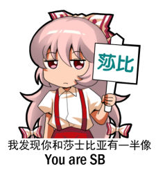Rule 34 | 1girl, bilingual, bow, chibi, chinese text, english text, frown, fujiwara no mokou, hair bow, hair ribbon, holding, holding sign, jitome, jokanhiyou, long hair, lowres, meme, mixed-language text, multi-tied hair, pink hair, red eyes, ribbon, sign, simple background, solo, suspenders, touhou, translation request, white background