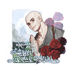 Rule 34 | 1boy, bald, bead necklace, beads, brown eyes, flower, grey robe, highres, jewelry, korean text, looking at viewer, male focus, monk, necklace, original, own hands together, red flower, red rose, rinotuna, robe, rose, shadow, smile, solo, sparkle, translation request, upper body