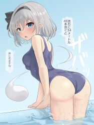 Rule 34 | 1girl, absurdres, arm support, ass, black hairband, black ribbon, blue eyes, blush, bob cut, breasts, breath, commentary request, cowboy shot, curvy, from behind, frown, grey hair, hair ribbon, hairband, highres, konpaku youmu, konpaku youmu (ghost), leaning forward, light blue background, looking at viewer, looking back, medium breasts, open mouth, poolside, ribbon, school swimsuit, short hair, simple background, solo, sound effects, speech bubble, swimsuit, touhou, translation request, tsurime, v-shaped eyebrows, wading, water, wet, wet clothes, wet swimsuit, youmu-kun