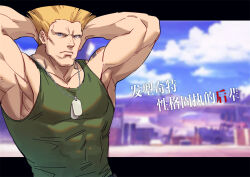 Rule 34 | 1boy, armpits, arms behind head, bara, blonde hair, dog tags, expressionless, green tank top, guile, large pectorals, looking at viewer, male focus, muscular, muscular male, pectorals, shirt, short hair, solo, street fighter, tank top, tight clothes, tight shirt, upper body, yuiofire
