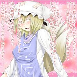 Rule 34 | 1girl, bad id, bad pixiv id, blonde hair, confession, female focus, hat, multiple tails, pov, shuga (soranote), solo, tail, touhou, translation request, yakumo ran, yellow eyes
