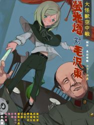 Rule 34 | 1boy, 1girl, age difference, bald, belt, blouse, boots, chair, dutch angle, fakepucco, flat chest, flower, gamera (series), gamera vs. gyaos, green eyes, green hair, happy, indoors, kadokawa, looking at viewer, mao zedong, old, old man, panda, pants, parody, partially translated, real life, rose, rozen maiden, shirt, smile, swept bangs, table, translation request, uniform, vase, what