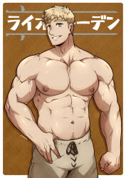 Rule 34 | 1boy, abs, absurdres, artist name, bara, blonde hair, border, brown background, brown eyes, brown pants, clenched hand, cowboy shot, dungeon meshi, highres, kuroshinki, laios touden, large pectorals, looking at viewer, male focus, muscular, muscular male, navel, nipples, pants, pectorals, short hair, smile, solo, teeth, topless male, white border