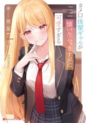 Rule 34 | 1girl, black jacket, blazer, blonde hair, blurry, blurry background, breasts, collared shirt, commentary request, cover, cover page, depth of field, grey skirt, grin, highres, jacket, kagachi saku, kitagawa marin, long hair, looking at viewer, medium breasts, necktie, novel cover, official art, open clothes, open jacket, plaid, plaid skirt, pleated skirt, red eyes, red necktie, school uniform, shirt, skirt, smile, solo, sono bisque doll wa koi wo suru, translation request, very long hair, white shirt