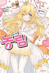 Rule 34 | 10s, 1girl, bekki natsumi, blonde hair, blue eyes, bridal veil, bride, cover, cover page, crown, dress, earrings, garter straps, gloves, highres, index finger raised, jewelry, kippu, korean text, long hair, looking at viewer, no-rin, ring, skirt, smile, solo, speech bubble, stuffed animal, stuffed toy, teddy bear, thighhighs, veil, wedding dress, white gloves, white thighhighs