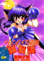 Rule 34 | 1girl, animal ears, animal hands, artist name, blue hair, blush, breasts, cat ears, cat girl, cat tail, character request, cleavage, coffin, copyright name, cover, cover page, dress, fangs, female focus, gloves, kagesaki yuna, long hair, looking at viewer, moon, night, outdoors, paw gloves, paw pose, red eyes, sky, slit pupils, solo, straight hair, tail, vampire, vampire neko musume soudou tan