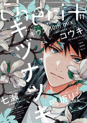 Rule 34 | 1boy, absurdres, black hair, black jacket, blue eyes, cheri+, closed mouth, cover, cover page, dear+, expressionless, flower, given, grey background, highres, jacket, kizu natsuki, leaf, looking at viewer, magazine cover, male focus, official art, open clothes, open jacket, second-party edit, second-party source, shirt, short hair, simple background, solo, t-shirt, translation request, uenoyama ritsuka, upper body, white flower, white shirt