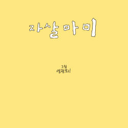 Rule 34 | korean text, mahou shoujo madoka magica, parody, the book of bunny suicides, tomoe mami