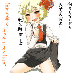 Rule 34 | 1girl, :d, blonde hair, clothes lift, hair ribbon, highres, lifted by self, open mouth, panties, pantyshot, red eyes, ribbon, rumia, shirt, short hair, sitting, skirt, skirt lift, smile, solo, touhou, translation request, umo, underwear, vest, wariza