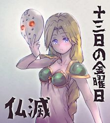 Rule 34 | 1girl, armor, armored dress, blonde hair, blue eyes, braid, breasts, cleavage, closed mouth, commentary request, dress, hockey mask, long hair, looking at viewer, mask, medium breasts, simple background, single braid, solo, tamago tomato, translation request, unworn mask, valkyrie, valkyrie (vnd), valkyrie no densetsu, weapon