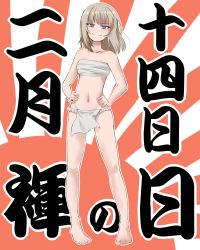 Rule 34 | 1girl, absurdres, armpits, bare shoulders, barefoot, blue eyes, breasts, closed mouth, collarbone, commentary, feet, female focus, full body, fundoshi, fundoshi day, girls und panzer, hands on own hips, highres, itsumi erika, japanese clothes, legs, long hair, long image, looking at viewer, medium breasts, midriff, navel, neck, pelvic curtain, rising sun flag, sarashi, sazanka, silver hair, smile, smirk, smug, solo, standing, sunburst, tall image, thighs, toenails, toes, traditional clothes, translation request, underwear, underwear only