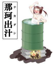 Rule 34 | 1girl, bathing, blush, braid, breasts, cinder block, cleavage, commentary request, drum (container), drum bath, fire, kantai collection, naka (kancolle), naked towel, open mouth, small breasts, smile, solo, steam, towel, towel on head, translation request, tsukuan, twin braids
