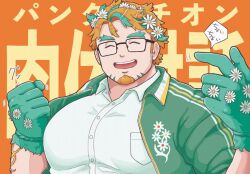 Rule 34 | 1boy, ^ ^, bara, chumuta, clenched hand, closed eyes, facial hair, facing viewer, flower, glasses, gloves, goatee, green hair, hair flower, hair ornament, hippolytus (housamo), jacket, large pectorals, light brown hair, male focus, motion lines, multicolored hair, pectorals, plump, shirt, short hair, sideburns stubble, smile, solo, streaked hair, stubble, tokyo houkago summoners, track jacket, translation request, two-tone beard, upper body