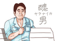 Rule 34 | 1boy, abe shinzou, abe takakazu, aquasaur11, bench, breast pocket, character name, hand on own chest, kuso miso technique, looking at viewer, male focus, meme, muscular, name connection, parody, pocket, real life, simple background, solo, translation request, white background, yaranaika