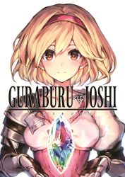 Rule 34 | 1girl, armor, blonde hair, breasts, brown eyes, closed mouth, collarbone, commentary request, cover, cover page, crystal, djeeta (granblue fantasy), fighter (granblue fantasy), gauntlets, granblue fantasy, hair between eyes, hairband, highres, looking at viewer, medium breasts, short hair, simple background, smile, solo, upper body, watao, white background