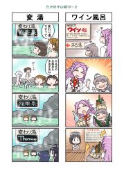 Rule 34 | 4koma, 6+girls, :d, ^^^, bamboo shoot, black hair, blush, bottle, brown hair, carrying, comic, commentary request, diving mask, diving mask on head, drooling, goggles, goggles on head, hair flaps, highres, jun&#039;you (kancolle), kantai collection, littorio (kancolle), long hair, magatama, maru-yu (kancolle), multiple 4koma, multiple girls, onsen, open mouth, pola (kancolle), purple hair, remodel (kantai collection), roma (kancolle), ryuujou (kancolle), sake bottle, school swimsuit, seiran (mousouchiku), shigure (kancolle), short hair, silver hair, smile, steam, swimsuit, translation request, unryuu (kancolle), wine bottle, yamashiro (kancolle)