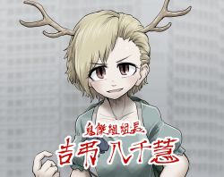Rule 34 | 1girl, antlers, blonde hair, blue shirt, blush, chamaji, character name, collarbone, dragon girl, dragon horns, grey background, highres, horns, kicchou yachie, looking at viewer, open mouth, parody, red eyes, ryuu ga gotoku (series), shirt, short hair, short sleeves, smile, solo, swept bangs, touhou, translated, turtle shell, upper body