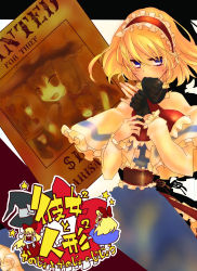 Rule 34 | 1girl, absurdres, alice margatroid, aria (harahachibunme), aria (opera), bad id, bad pixiv id, blonde hair, cover, cover page, doll, english text, engrish text, female focus, fingerless gloves, gloves, highres, kirisame marisa, poster (object), ranguage, shanghai doll, solo, touhou, wanted